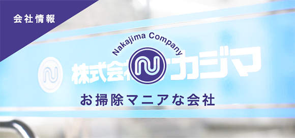 会社情報 Nakajima Company お掃除マニアな会社