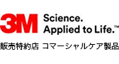 3M Science.Applied to Life. 販売特約店コマーシャルケア製品